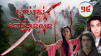 រឿងភាគចិន ស្លាប់រស់នៅភ្នំខុនលុន Guts Of Man 2006 14