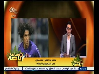 #ساعة‪_‬رياضة | أحمد حجازي : أتمنى لمحمد صلاح التوفيق مع تشيلسي