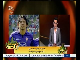 #ساعة‪_‬رياضة | أحمد حجازي : مستاء جدا من الصحافة الصفراء.. ومستمر مع فيورنتينا