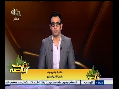 #ساعة‪_‬رياضة | ياسر يحيى : لم يخبرنا أحد سبب تأجيل مباراة الأهلي والمصري