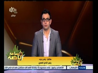 #ساعة‪_‬رياضة | ياسر يحيى : لم يخبرنا أحد سبب تأجيل مباراة الأهلي والمصري