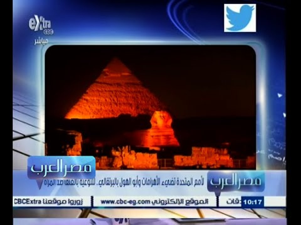 #مصر‪_‬العرب | الأمم المتحدة تضئ الأهرامات وأبو الهول بالبرتقالي .. للتوعية بالعنف ضد المرأة