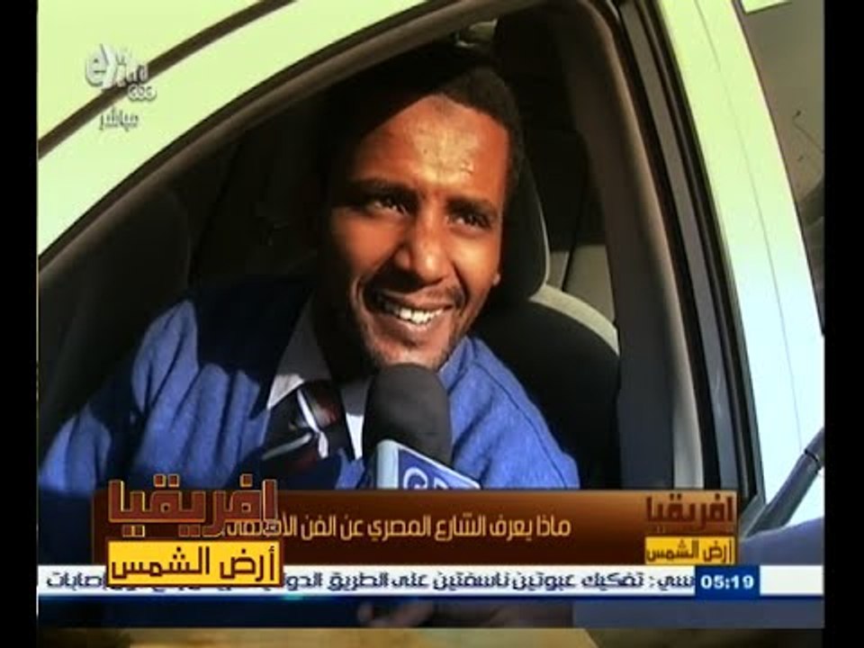 #أفريقيا_أرض_الشمس | ماذا يعرف الشارع المصري عن الفن الإفريقي ؟