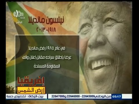 #أفريقيا_أرض_الشمس | شاهد .. ما لا تعرفه عن زعيم المناضيل في القارة السمراء نيلسون مانديلا