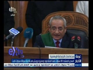 #غرفة_الأخبار | السجن المشدد 10 سنوات لعبد المقصود في قضية سرقة سيارات البث