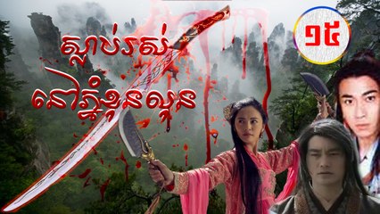 រឿងភាគចិន ស្លាប់រស់នៅភ្នំខុនលុន Guts Of Man 2006 15