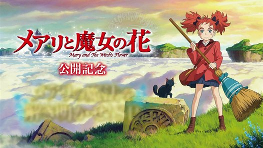 映画 「メアリと魔女の花」 紹介 Mary and The Witch's Flower 20170706
