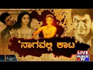 Public TV | Zindagi Vishesha: ನಾಗವಲ್ಲಿ ಕಾಟ | Dec 23rd, 2015