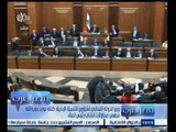 #مصر‪_‬العرب | ‎البرلمان اللبناني يفشل في إنتخاب رئيس البلاد للمرة الــ 16