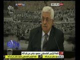 #غرفة_الأخبار | شاهد…كلمة الرئيس الفلسطيني محمود عباس تعليقا على استشهاد أبو عين