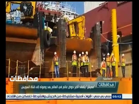 #أخبار‪_‬المحافظات | الإسماعيلية..مميش يتفقد أكبر حوض عائم في العالم بعد وصوله إلى قناة السويس