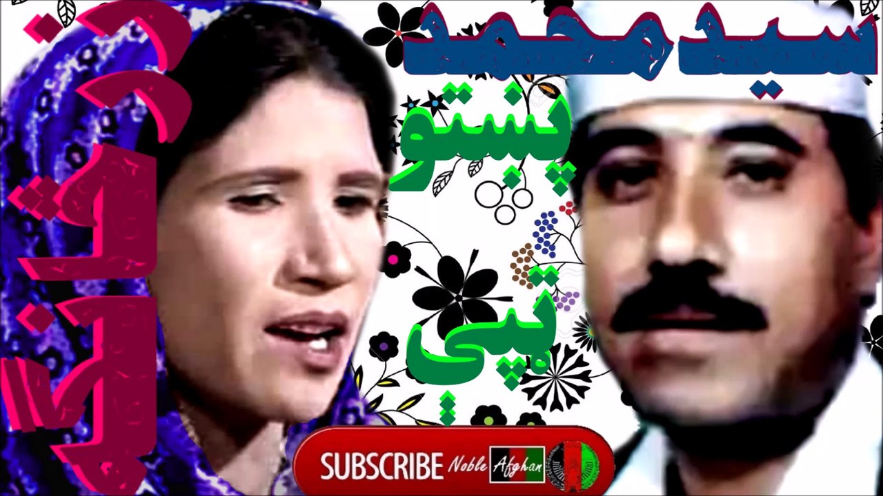 ZARSANGA & SAYED MOHAMMAD - سيد محمد او زرڅانگه - پښتو ټپې