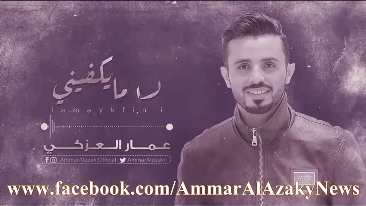 لا مايكفيني عمار العزكي جلسة 2017