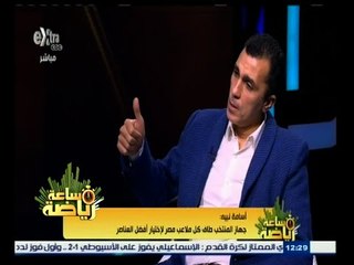#ساعة‪_‬رياضة | أسامة نبيه : أحمد حسن كان مديرا للمنتخب .. وترتيبي كان رقم 3 من الناحية الفنية
