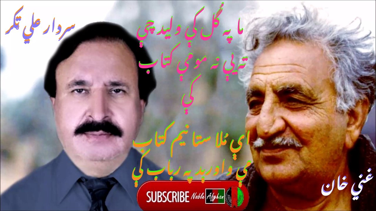 SARDAR ALI TAKKAR - سردار علي ټکر - ما په گُل کې وليد چې ته يې نه مومې کتاب کې