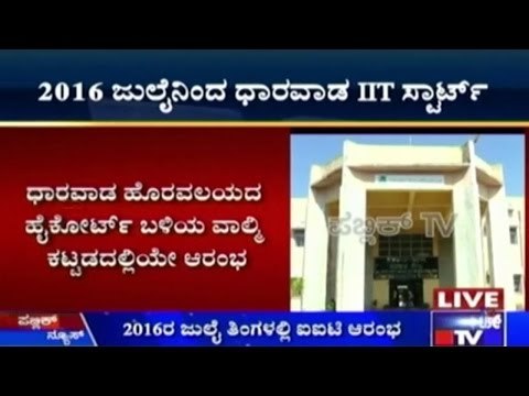 IIT Controversy Resolved: Dharwad IIT Starts In June 2016