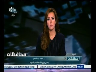 #أخبار‪_‬المحافظات | اسيوط .. ارتفاع عدد طلاب المدارس المصابين بالجديري المائي الى 300 حالة