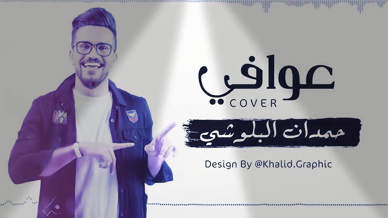 حمدان البلوشي - عوافي 2017cover