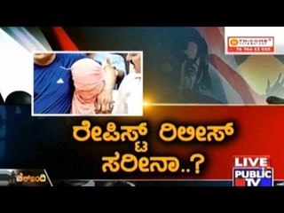 Public TV | Check Bandi: ರೇಪಿಸ್ಟ್ ರಿಲೀಸ್ ಸರೀನಾ? | Dec 18th, 2015