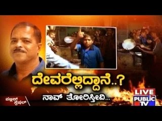 Public TV | Public Special: ದೇವರೆಲ್ಲಿದ್ದಾನೆ? | Dec 18th, 2015