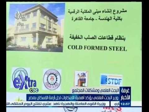 #غرفة_الأخبار | وزير البحث العلمي يؤكد أهمية الابتكارات لحل أزمة الاسكان بمصر