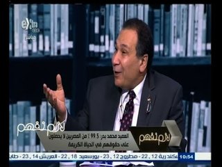 #لازم_نفهم | ‎‎د.أسامة مسلم ‫:‬ لا بدم من عدم التمييز بين الخدمات الصحية في القاهرة والأقاليم