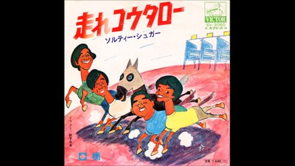 走れコウタロー　ソルティー・シュガー