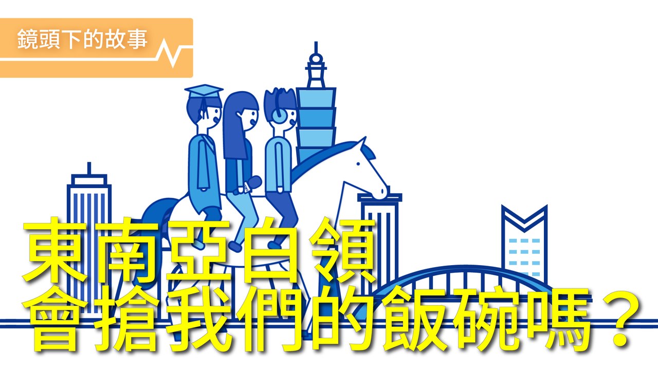 真開放還是搶飯碗？一觸即發的東南亞人才爭奪戰