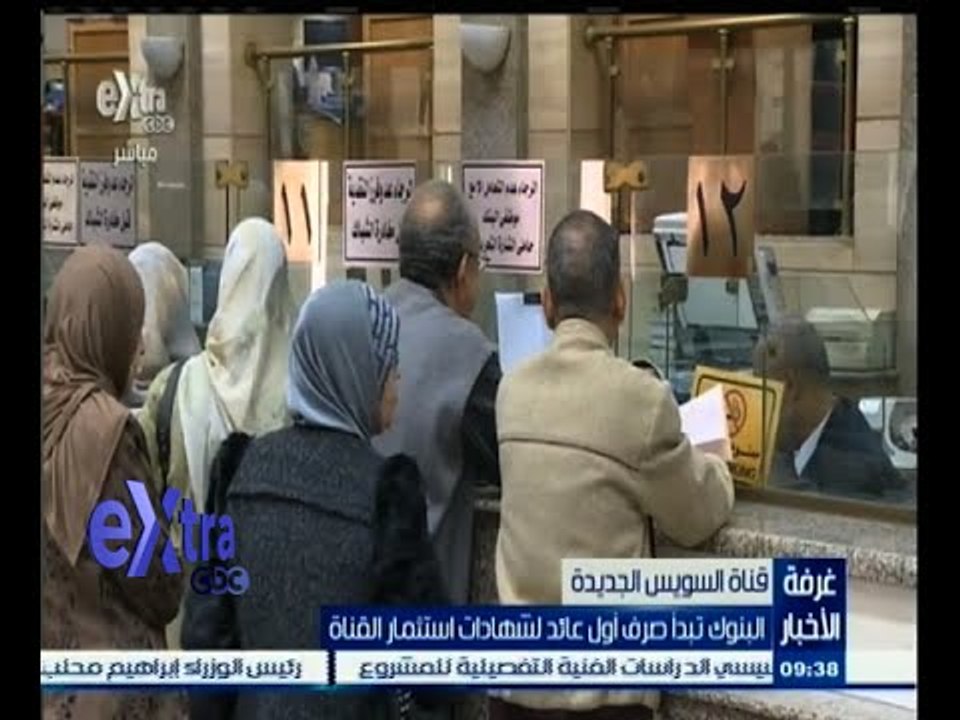 #غرفة_الأخبار | البنوك تبدأ صرف أول عائد لشهادات استثمار القناة