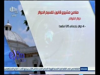 #غرفة_الأخبار | لجنة تقسيم الدوائر تنتهي غدًا من مراجعة القانون