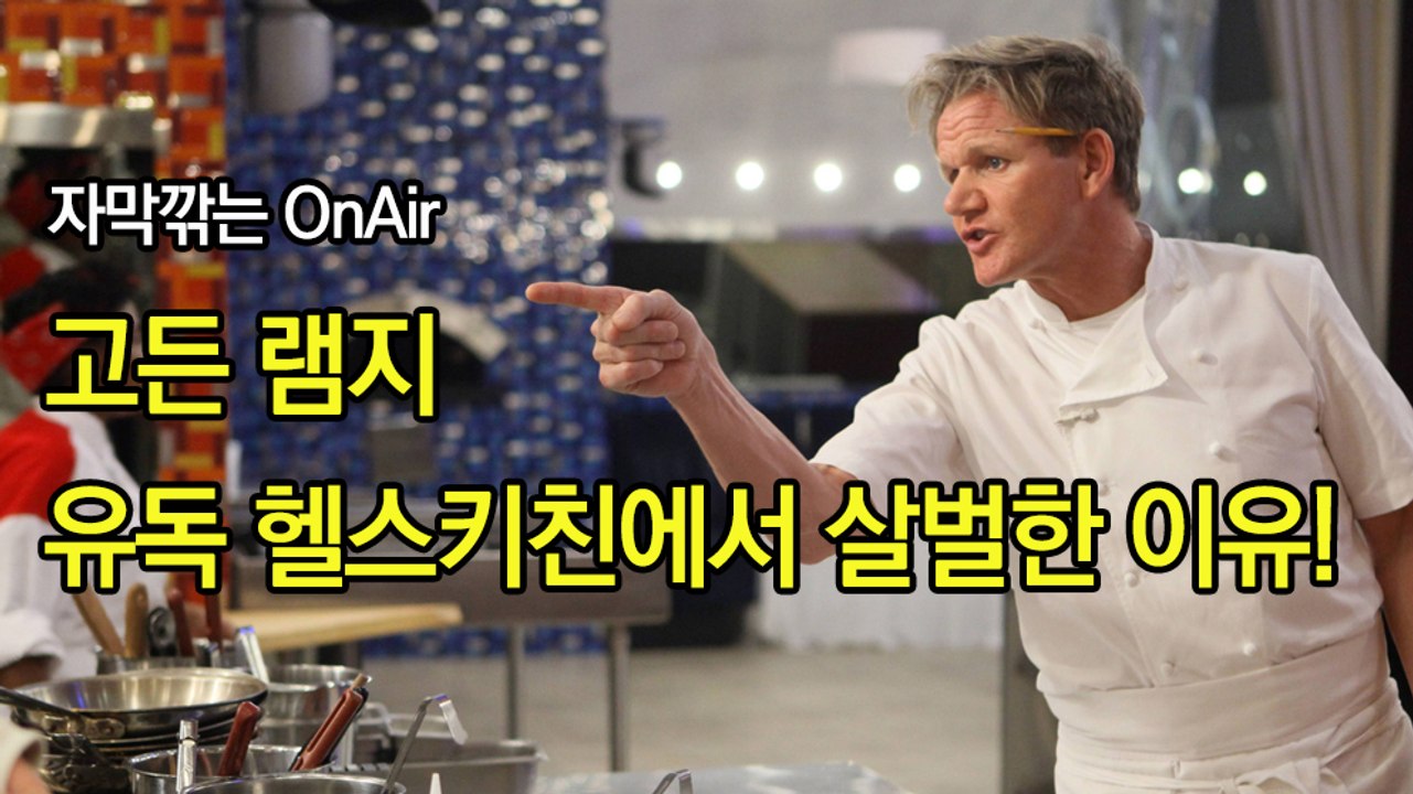 고든램지가 유독 헬스키친에서 살벌한 이유! Gordon Ramsay Why He's Tougher on Hell's Kitchen