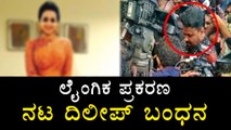 Malayalam Actor Dileep Arrested For Kerala Actress Abduction Case | Filmibeat Kannada