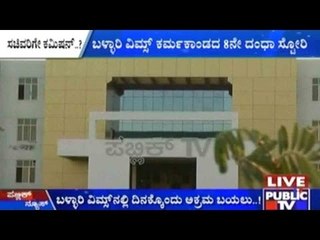 VIMS, Bellary: Commission Scam Discovered