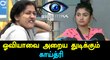 Bigg Boss Tamil - Bigg Boss Contestants Targets Oviya-Filmibeat Tamil