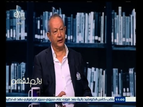 #لازم_نفهم | لقاء خاص مع رجل الأعمال نجيب ساويرس | الجزء الثاني