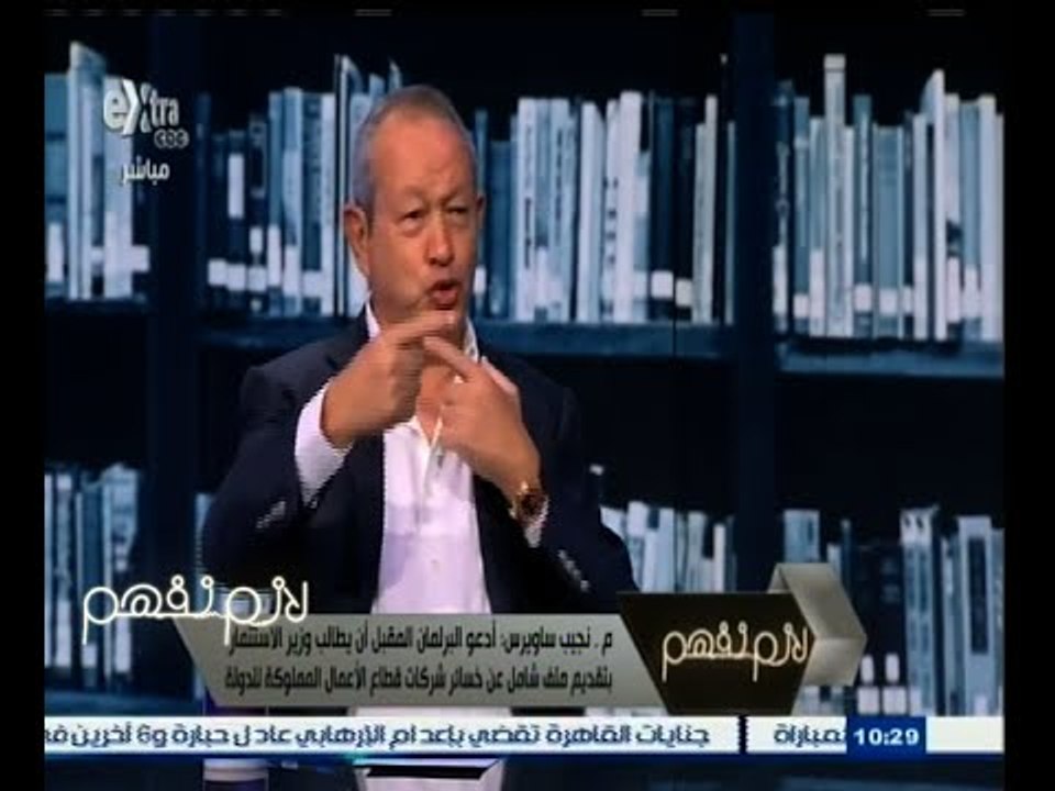 #لازم_نفهم | نجيب ساويرس ساخرا: "الاعلام بيطلعنا تجار لحوم فاسدة"