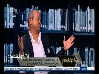 ‎لازم_نفهم‬ | نجيب ساويرس: مصر سوف تشهد "فورة اقتصادية" عقب مؤتمر مصر الاقتصادي#
