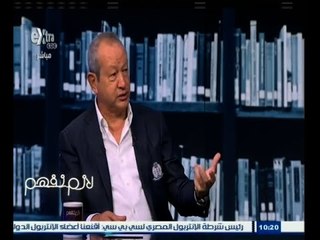 #لازم_نفهم | لقاء خاص مع رجل الأعمال نجيب ساويرس | الجزء الأول