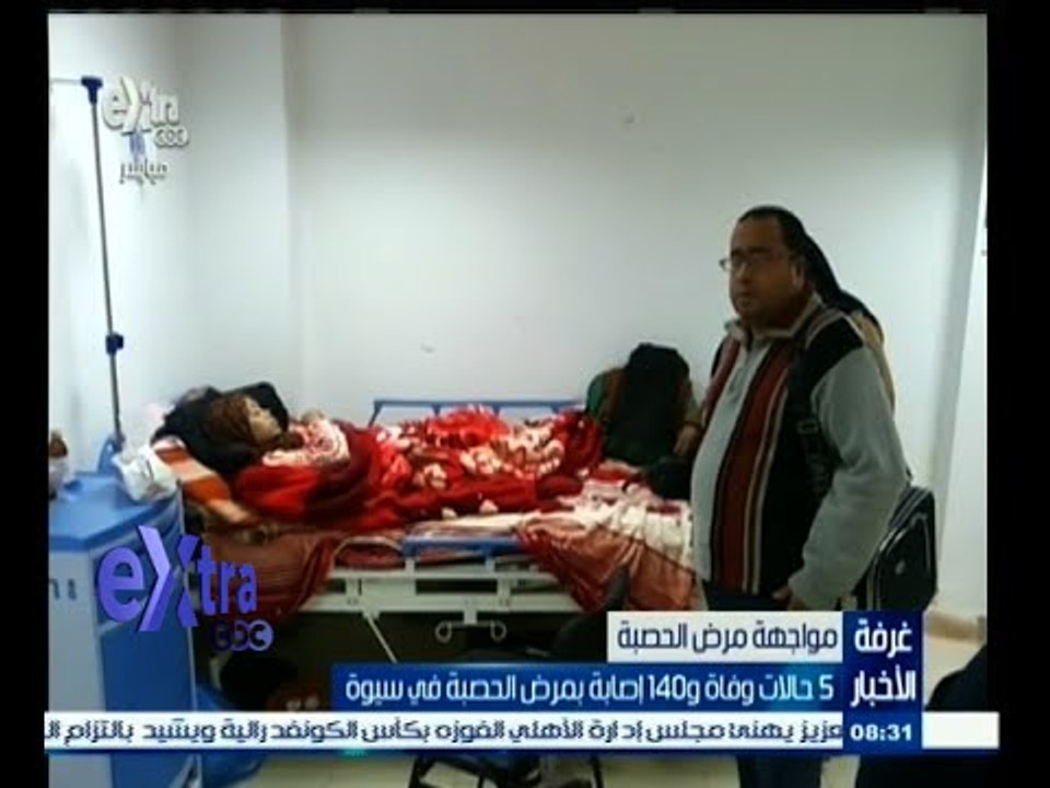 #غرفة_الأخبار | 5 حالات وفاة و 140 إصابة بمرض الحصبة في سيوة