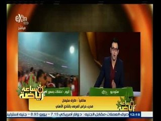 #ساعة‪_‬رياضة | ‫طارق سليمان : أحمد عادل تحامل على نفسه حتى لا يخسر الأهلي تغيير إضطراري‬