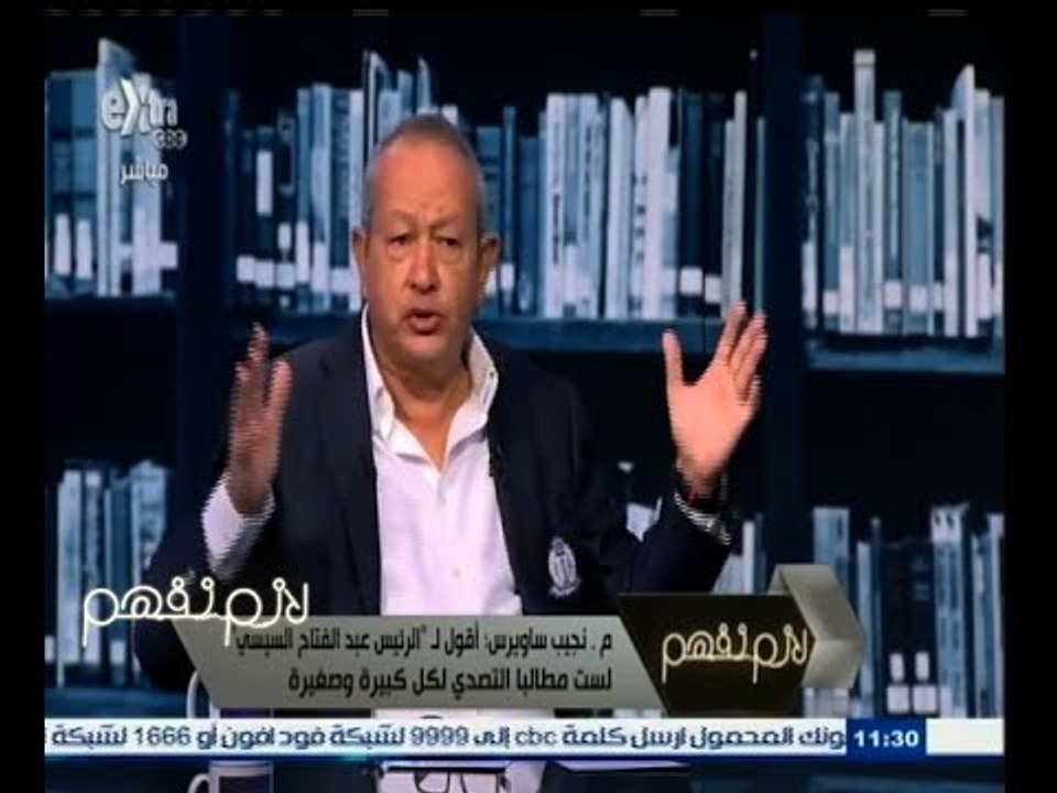 #لازم_نفهم | شاهد .. ماذا قال نجيب ساويرس للرئيس السيسي