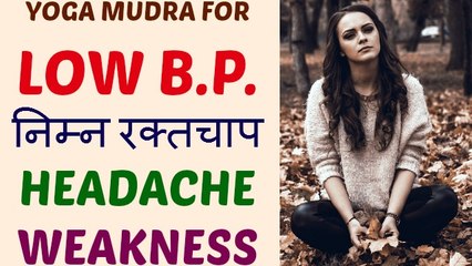 Yoga Mudra Video for Low Blood Pressure Headache Weakness Fatigue Heart Problems in Hindi by Life Coach Ratan K. Gupta