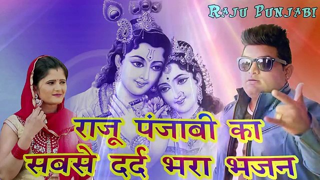 2017 का सबसे हिट गाना - Raju Punjabi का सबसे दर्द भरा भजन - Superhit Haryanvi S