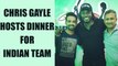 Indian team attend dinner hosted by Chris Gayle | Oneindia News