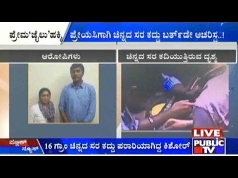 J.P. Nagar, Bengaluru: Man Steals Gold Chain To Gift His Girlfriend