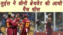 India VS West Indies: Evin Lewis को मिलेगी Carloz Breathweth के मैच फीस की आधी राशि ।वनइंडिया हिंदी