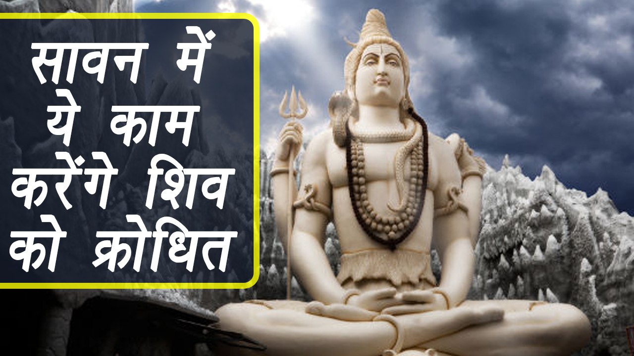 सावन के महीने में ना करें ये काम,भगवान शिव होंगे क्रोधित | Importance of Holy Month Sawan | Boldsky