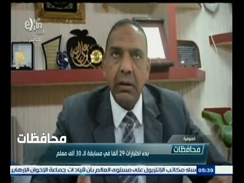 #أخبار‪_‬المحافظات | المنوفية.. بدء اختبارات 29 ألفا في مسابق الـ 30 ألف معلم