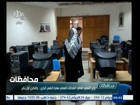 #أخبار‪_‬المحافظات | كفر الشيخ.. امتحانات العملي نهاية الشهر الجاري.. والنظري أول يناير