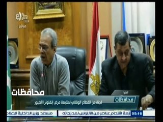 #أخبار‪_‬المحافظات | المنيا.. لجنة من القطاع الوقائي لمتابعة مرض انفلونزا الطيور